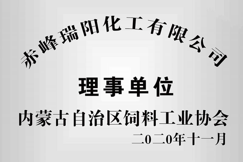 内蒙古自治区饲料工业协会理事单位