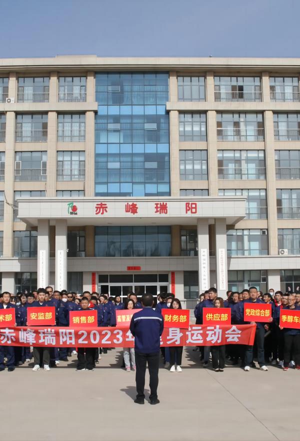 赤峰瑞阳化工有限公司举办2023年健身运动会