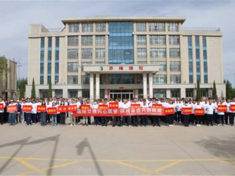 赤峰瑞阳举办2025年健身运动会