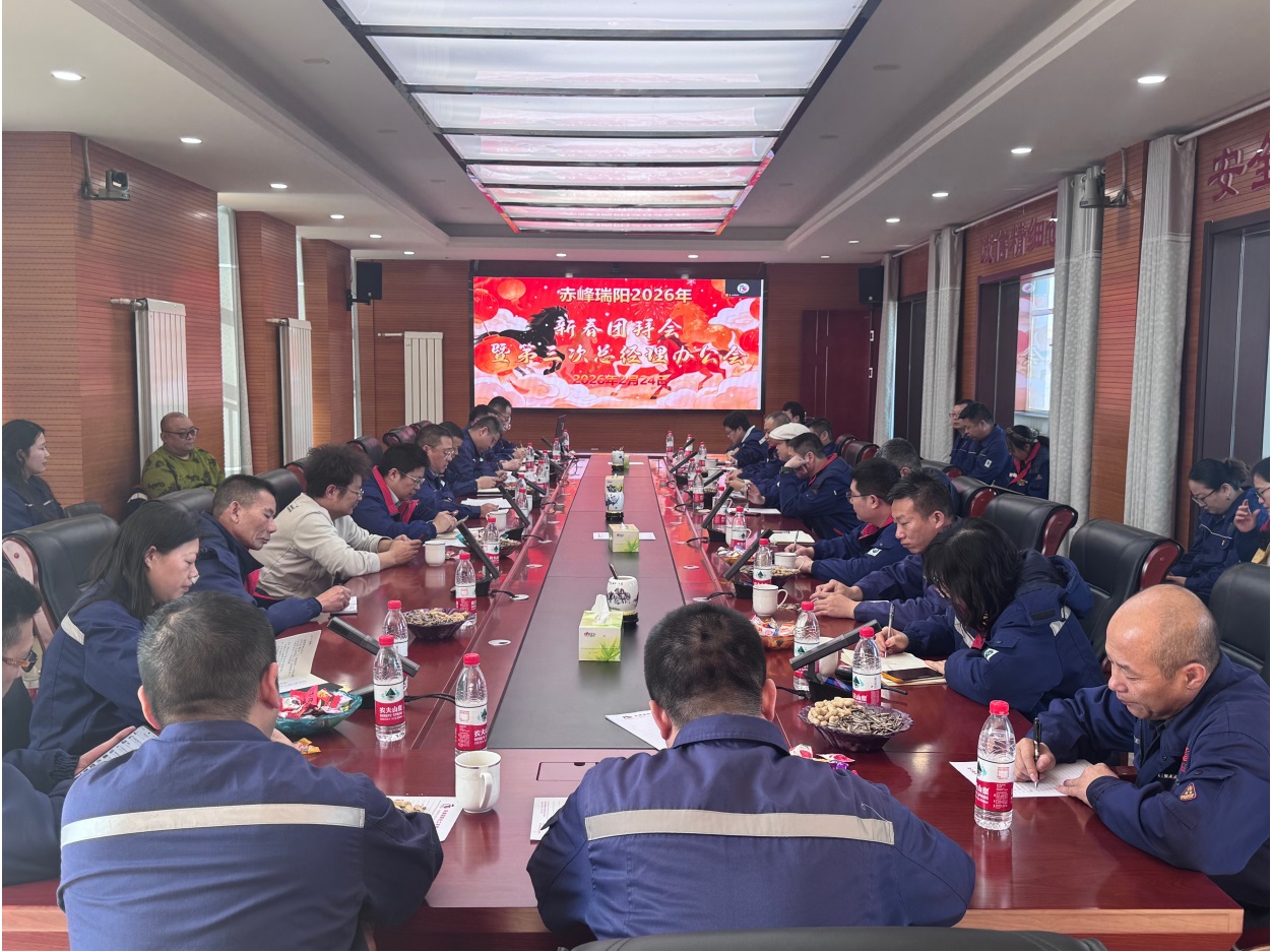 赤峰瑞阳召开2026年新春团拜会-凝心聚力共赴新程