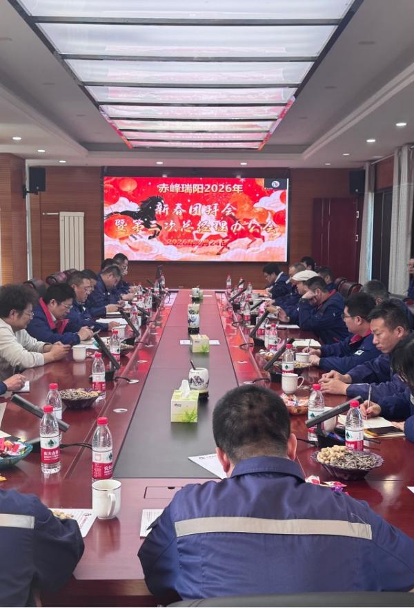 赤峰瑞阳召开2026年新春团拜会-凝心聚力共赴新程
